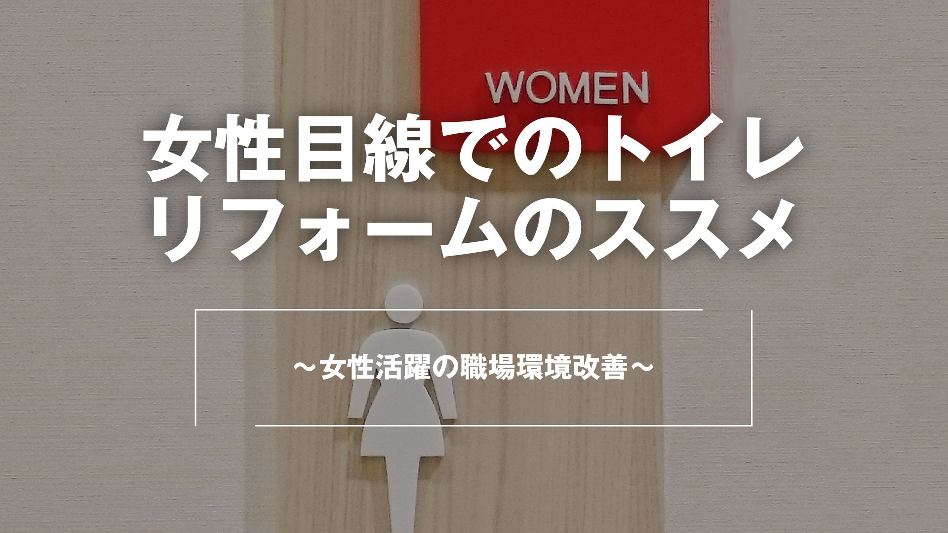 女性目線でのトイレリフォームのススメ 女性活躍の職場環境改善 株式会社 東産業